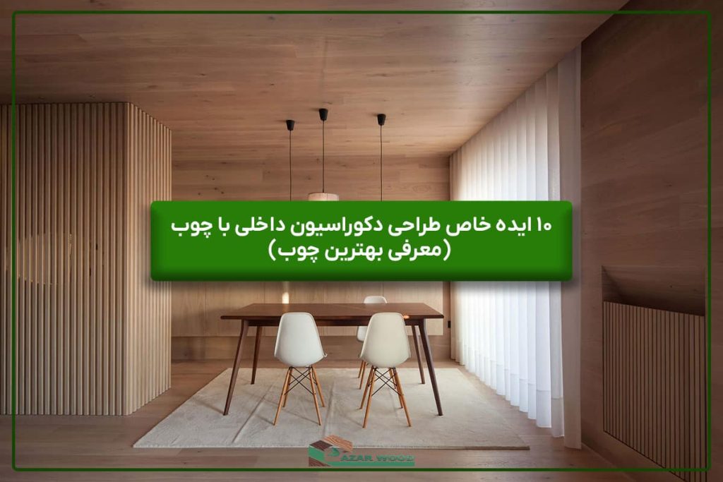 طراحی دکوراسیون داخلی با چوب