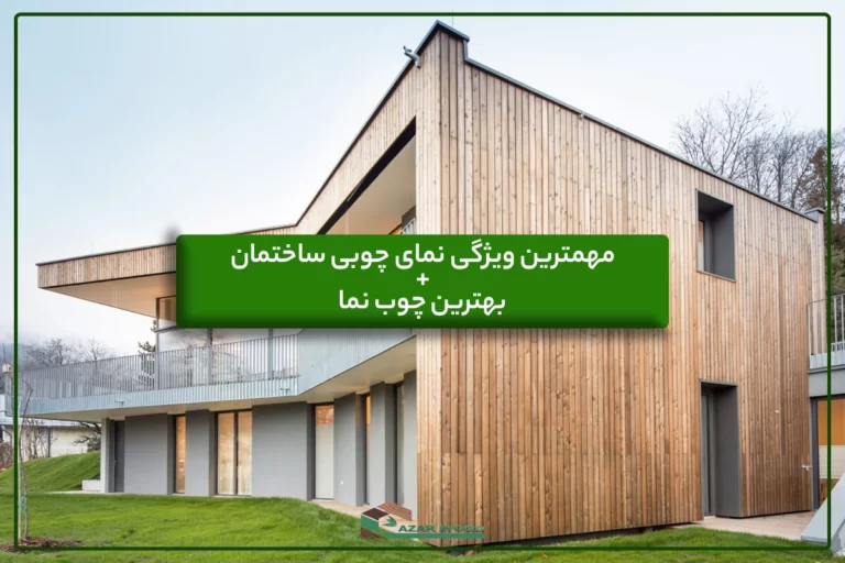 مهمترین ویژگی نمای چوبی ساختمان