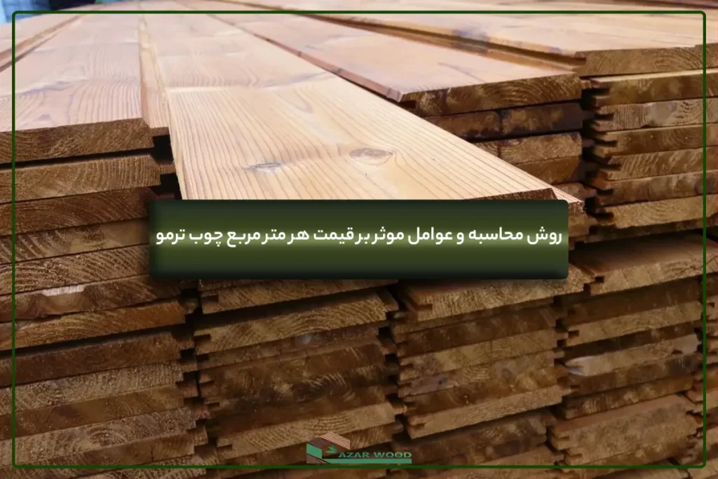 قیمت هر متر مربع چوب ترمو