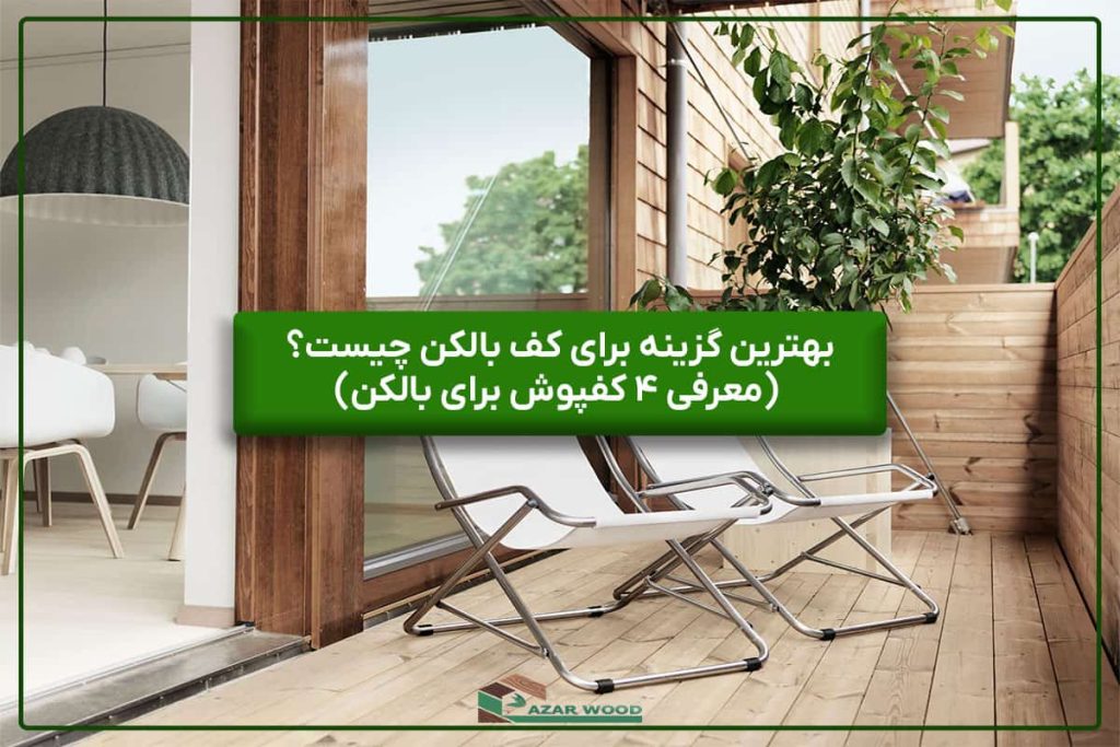 بهترین گزینه برای کف بالکن